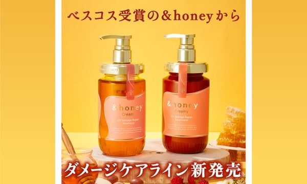 ベスコス受賞の【&honey】から新シリーズ登場!ダメージケアで超しっとり髪へ