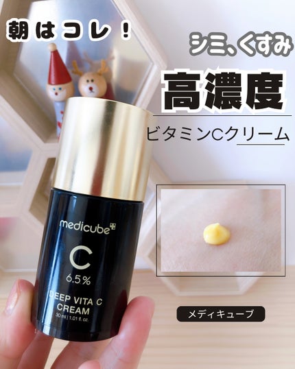 ディープビタCクリーム/MEDICUBE/フェイスクリームを使ったクチコミ(1枚目)