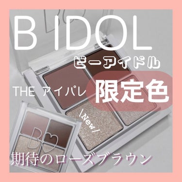 B IDOL THE アイパレ 限定色 
107 期待のローズブラウン          1980円(税込)
発売日初日にPLAZAでゲットしました！



ピンク系のカラーだけど落ち着いたピンク
でも