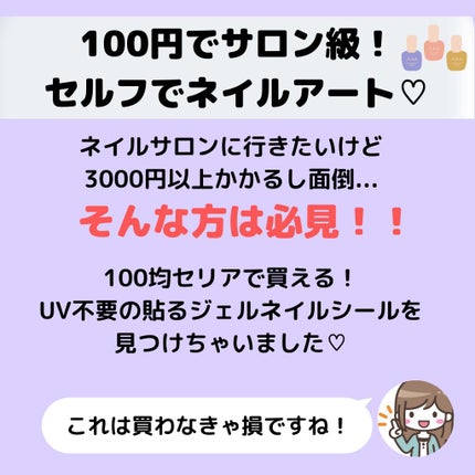 貼るジェルネイル/セリア/ネイルシールを使ったクチコミ(2枚目)