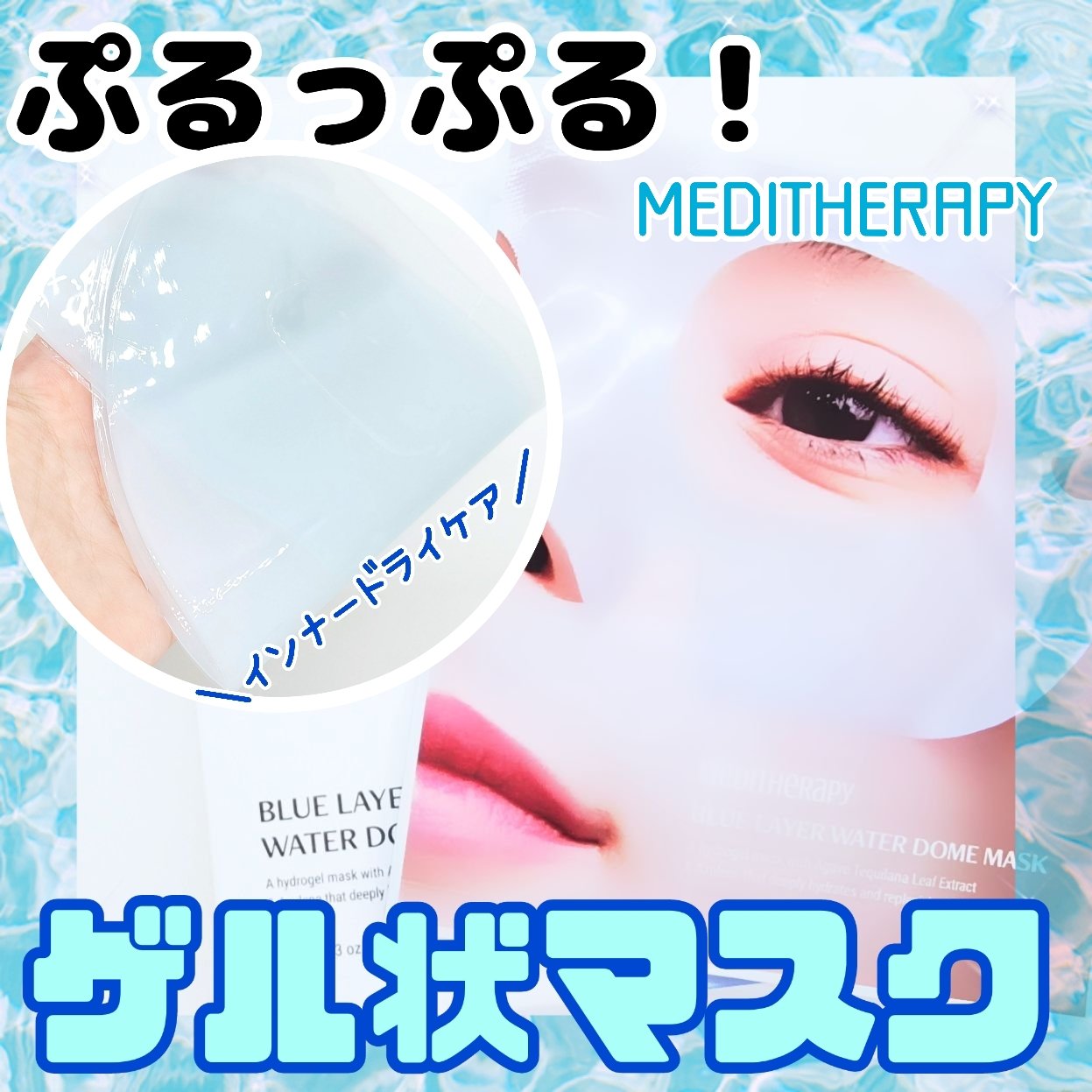 ブルーレイヤーウォータードームマスク/MEDITHERAPY/シートマスク・パックを使ったクチコミ（1枚目）