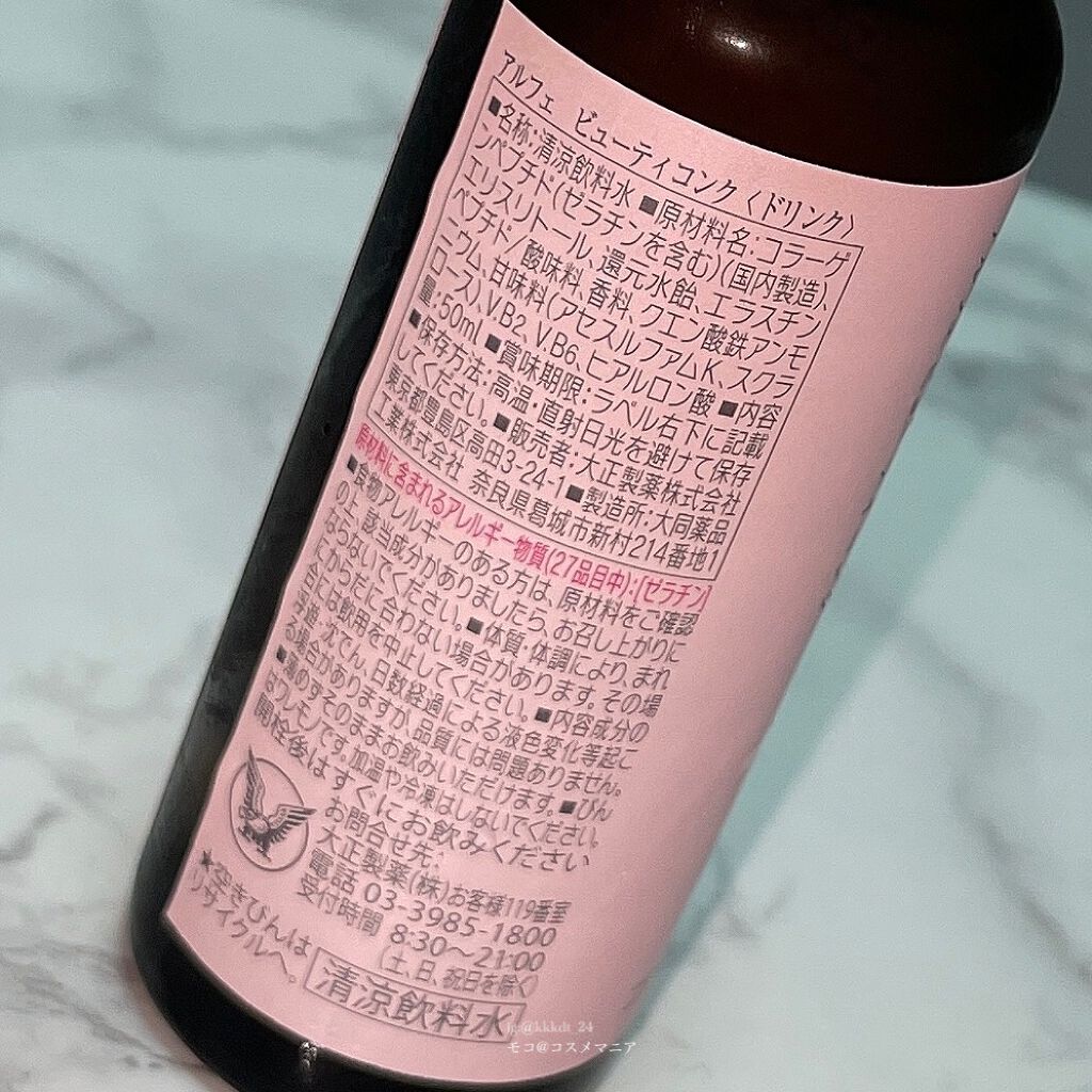 アルフェ ビューティコンク〈ドリンク〉/アルフェ/美容ドリンクを使ったクチコミ(3枚目)
