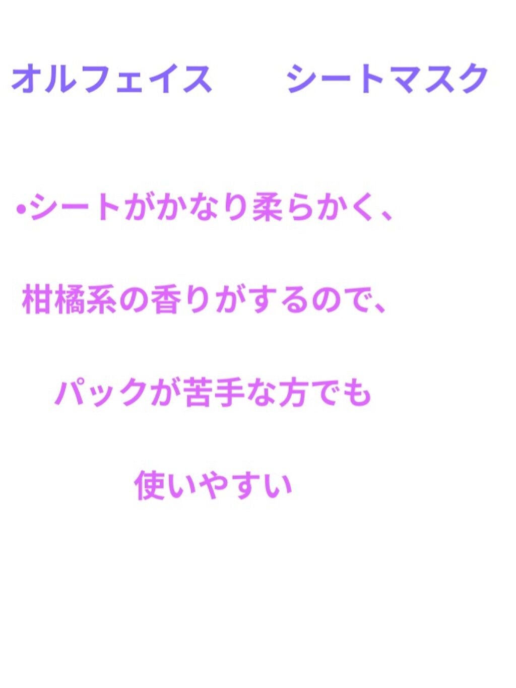 オルフェス イエローエッセンシャルマスク/ALFACE+/シートマスク・パックを使ったクチコミ(5枚目)