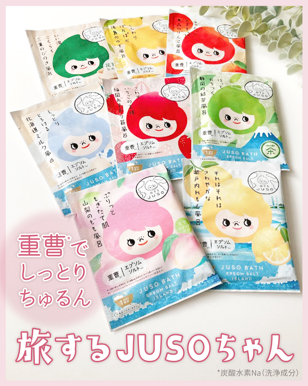 JUSO BATH POWDER/旅するJUSO/炭酸系入浴剤を使ったクチコミ（1枚目）