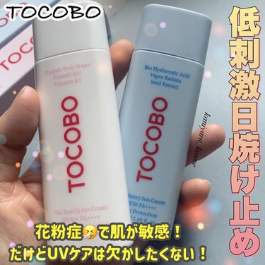 #tocobo 
韓国のヴィーガンコスメTOCOBO☘️
 @tocobo_jp 

🩵バイオウォータリーサンクリーム
SPF50+、PA++++
✳️紫外線吸収剤タイプ
✳️バイオヒアルロン酸で保湿ケ