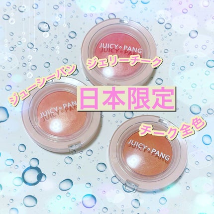 アピュー ジューシーパン ジェリーチーク/A’pieu/ジェル・クリームチークを使ったクチコミ(1枚目)