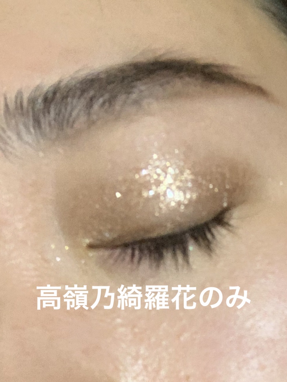 アゲ盛れグリッター 03 高嶺乃綺羅花（タカネノキラカ）/ギャルズ コスメティックス/グリッターを使ったクチコミ（3枚目）
