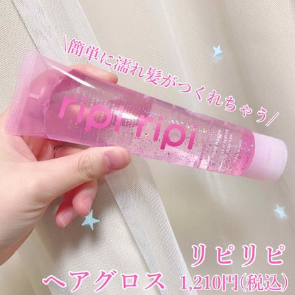リピリピ ヘアグロス/ripi ripi/ヘアワックス・クリームを使ったクチコミ(1枚目)