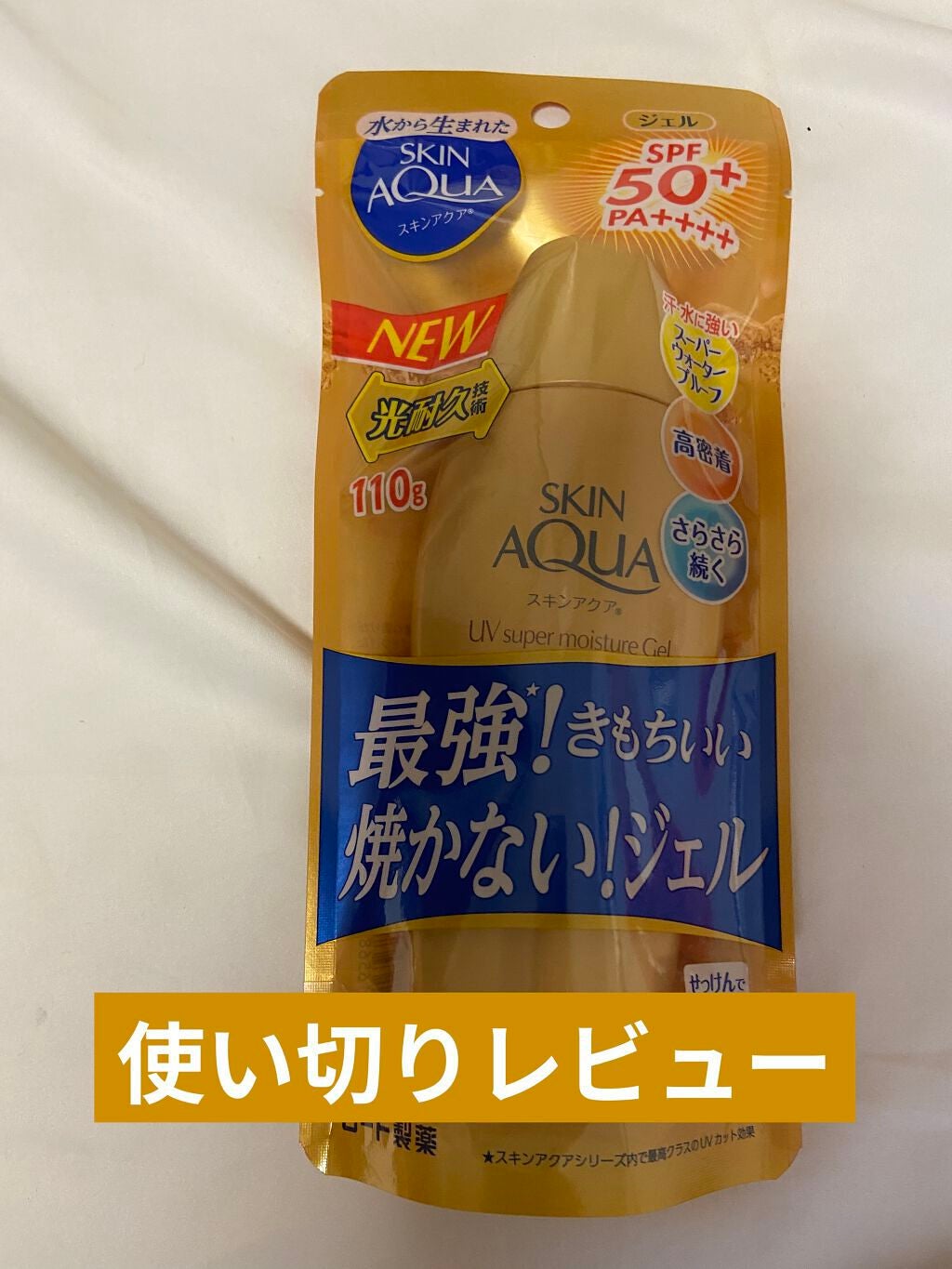 スーパーモイスチャージェルゴールド/スキンアクア/日焼け止めジェルを使ったクチコミ(1枚目)