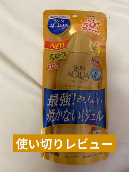 スーパーモイスチャージェルゴールド/スキンアクア/日焼け止めジェルを使ったクチコミ(1枚目)