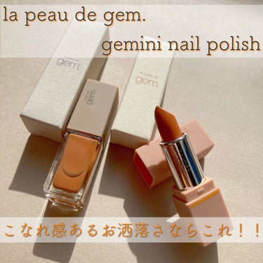 こなれ感あるお洒落さを手に入れたいなら、これ！！la peau de gem. 🧡

気になっていたla peau de gem. お安くなっていたので、似たようなお色味ですが、gemini nail 