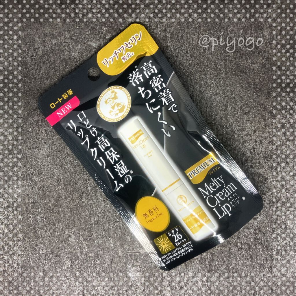 プレミアムメルティリップ/メンソレータム/リップクリームを使ったクチコミ（1枚目）