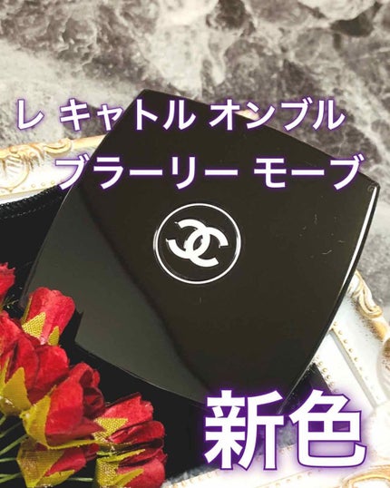 レ キャトル オンブル/CHANEL/アイシャドウパレットを使ったクチコミ(1枚目)