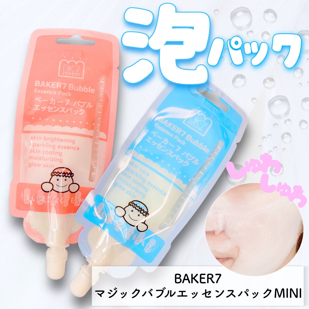 マジックバブルエッセンスパックMINI/BAKER7/シートマスク・パックを使ったクチコミ(1枚目)