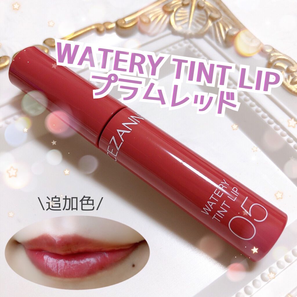 ウォータリーティントリップ/CEZANNE/リップティントを使ったクチコミ（1枚目）
