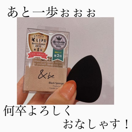 &be ブラックスポンジ/&be/パフ・スポンジを使ったクチコミ(1枚目)