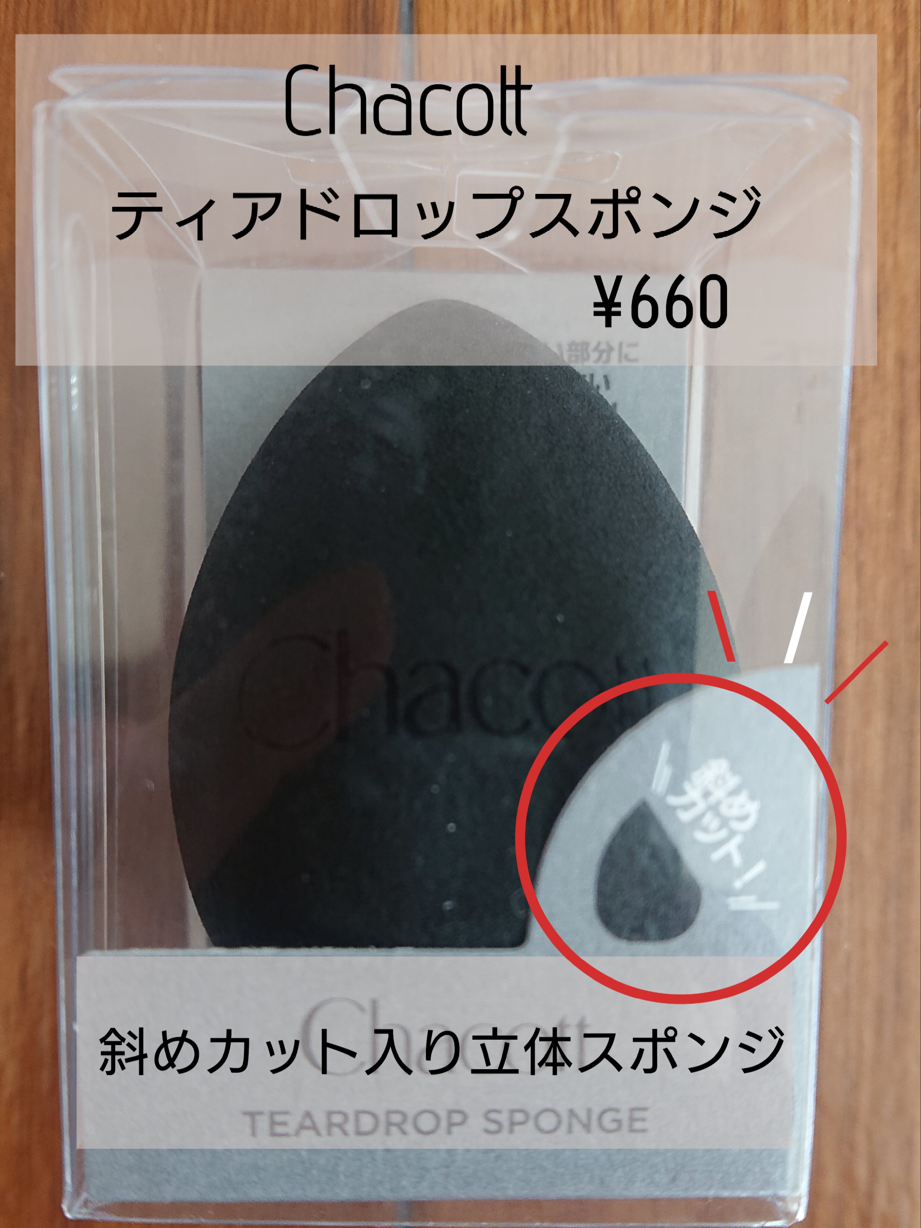 ティアドロップスポンジ/チャコット・コスメティクス/パフ・スポンジを使ったクチコミ（1枚目）