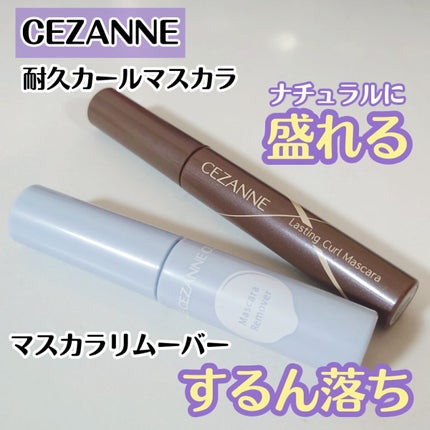 耐久カールマスカラ/CEZANNE/マスカラを使ったクチコミ(1枚目)