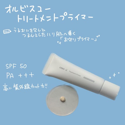 オルビスユー トリートメントプライマー/オルビス/化粧下地を使ったクチコミ(2枚目)