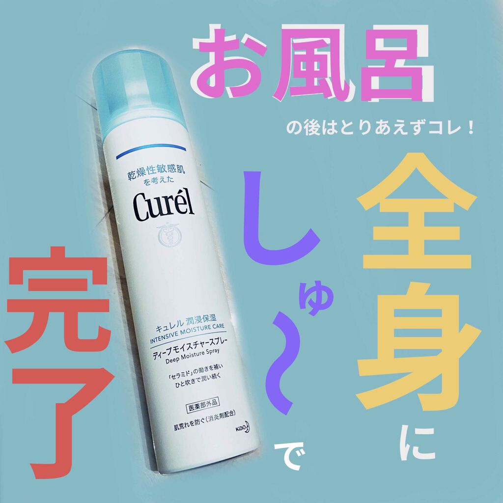 ディープモイスチャースプレー/キュレル/ミスト状化粧水を使ったクチコミ(1枚目)