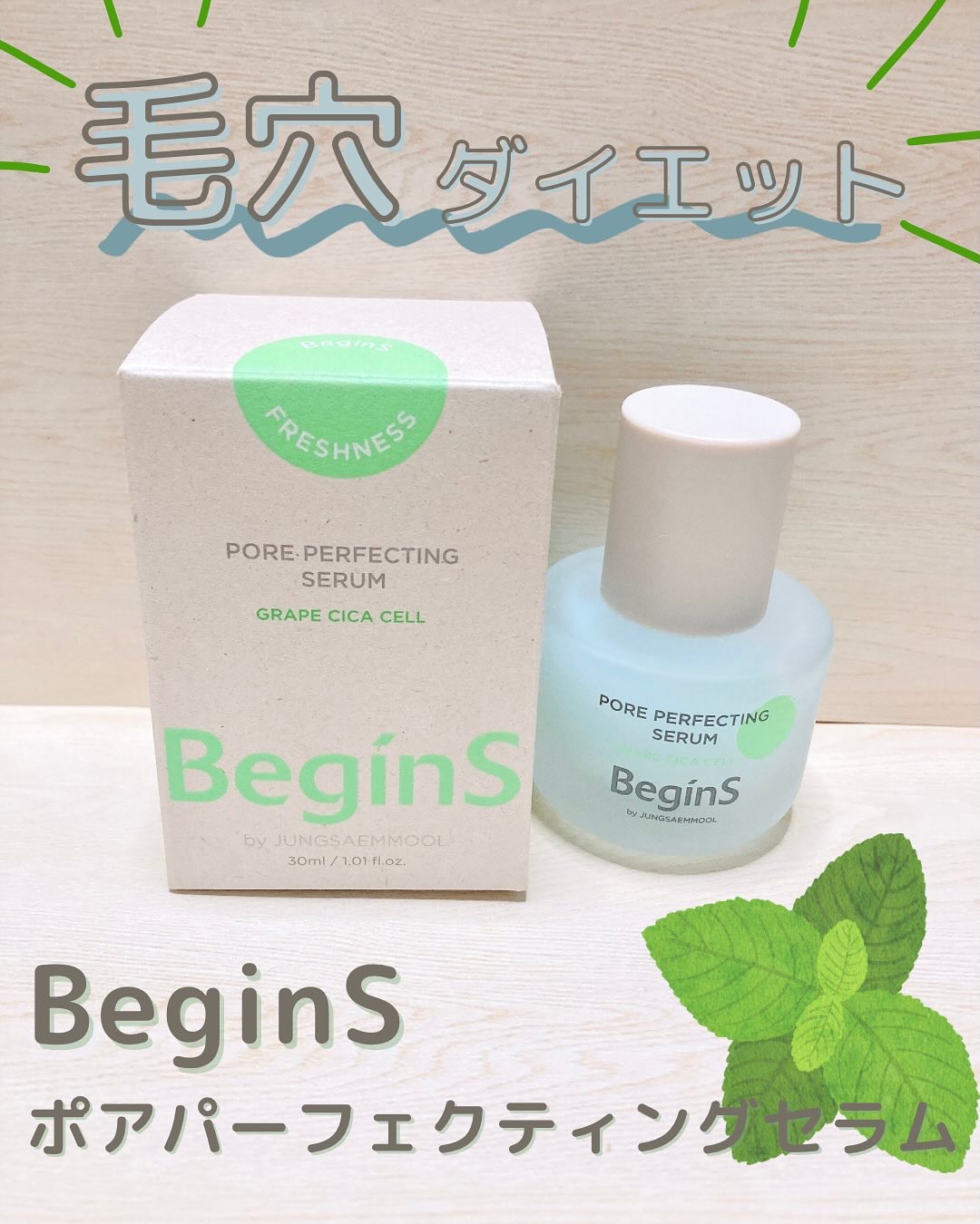 Pore Perfecting Serum/BeginS by JUNGSAEMMOOL/美容液を使ったクチコミ（1枚目）