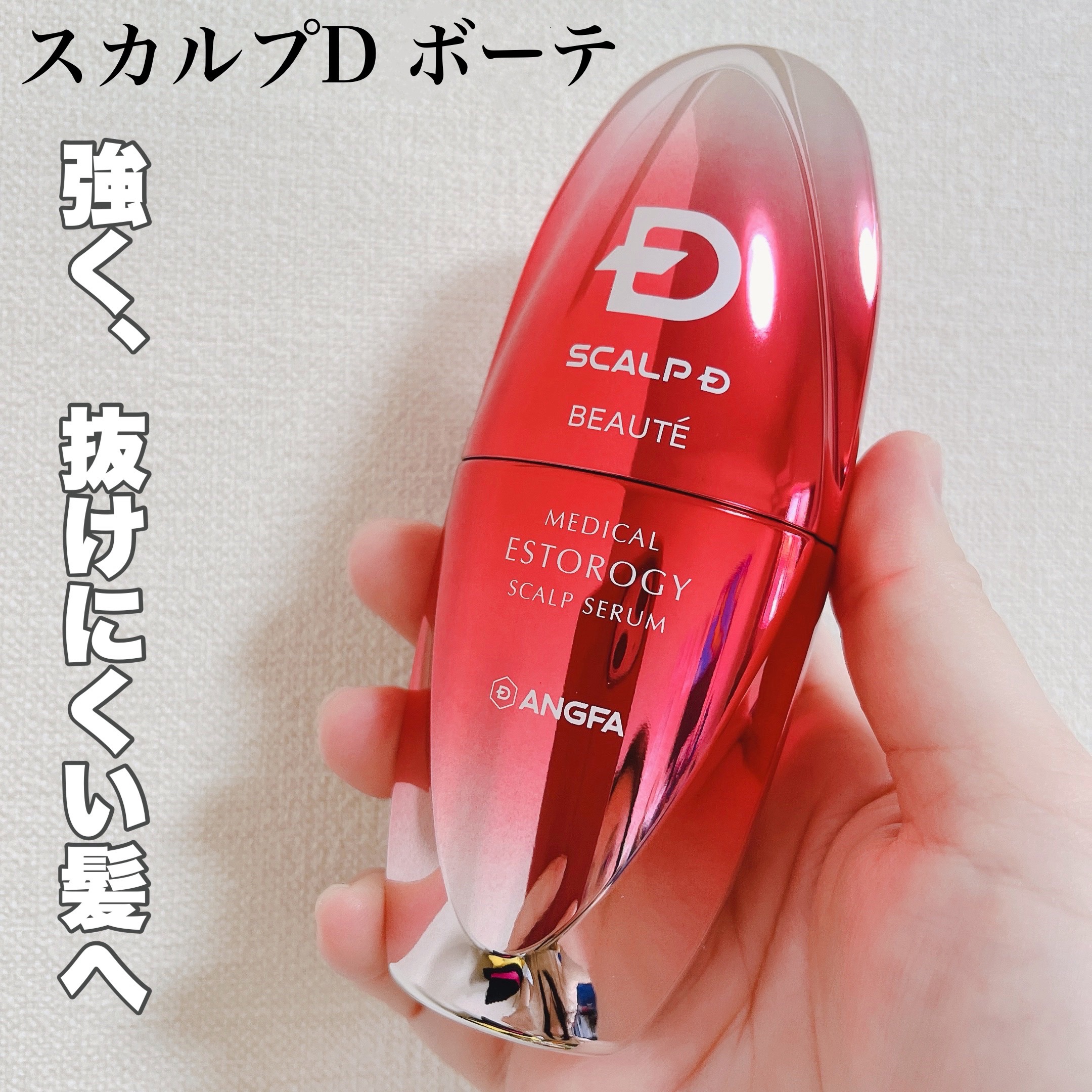 スカルプD ボーテ メディカルエストロジー スカルプセラム/アンファー(スカルプD)/頭皮ローションを使ったクチコミ（1枚目）