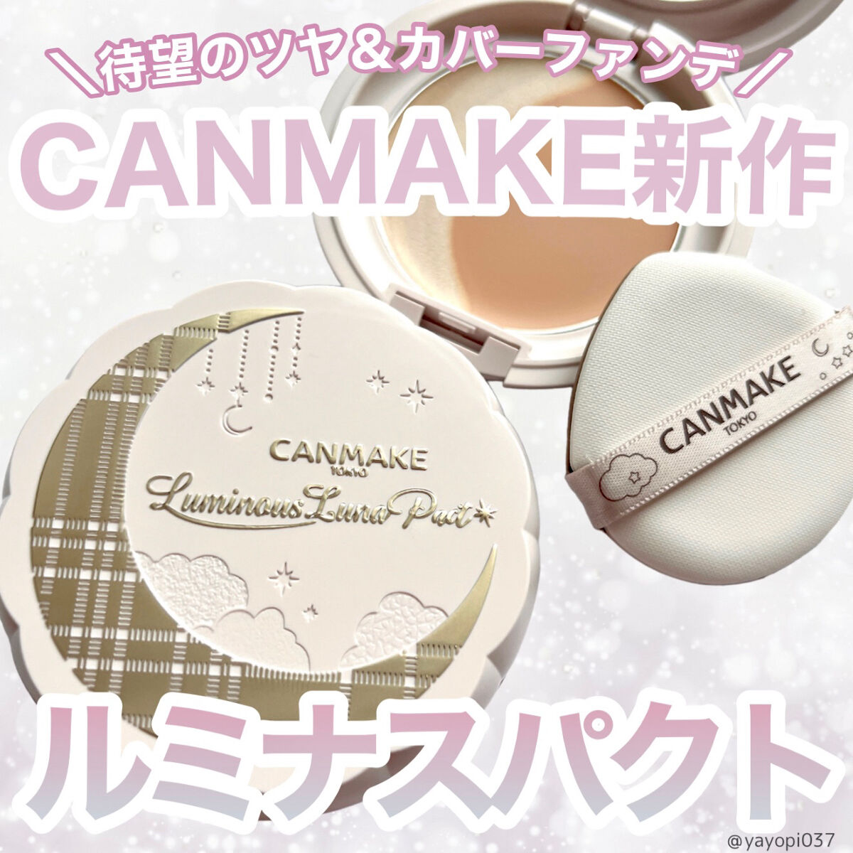 ルミナスルナパクト/キャンメイク/ファンデーションを使ったクチコミ（1枚目）