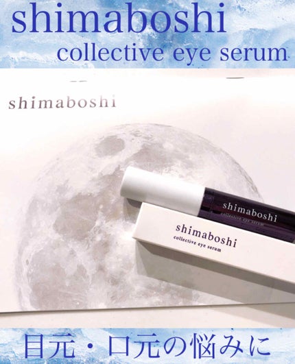 コレクティブアイセラム/shimaboshi/アイケア・アイクリームを使ったクチコミ(1枚目)