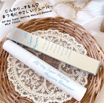オールデイスーパーメルティングマスカラリムーバー/Milk Touch/ポイントメイクリムーバーを使ったクチコミ(1枚目)