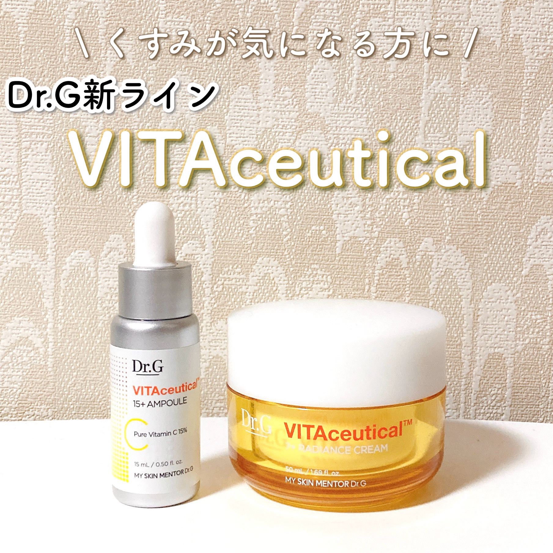 ビタシューティカル15＋プラスアンプル/Dr.G/美容液を使ったクチコミ（1枚目）