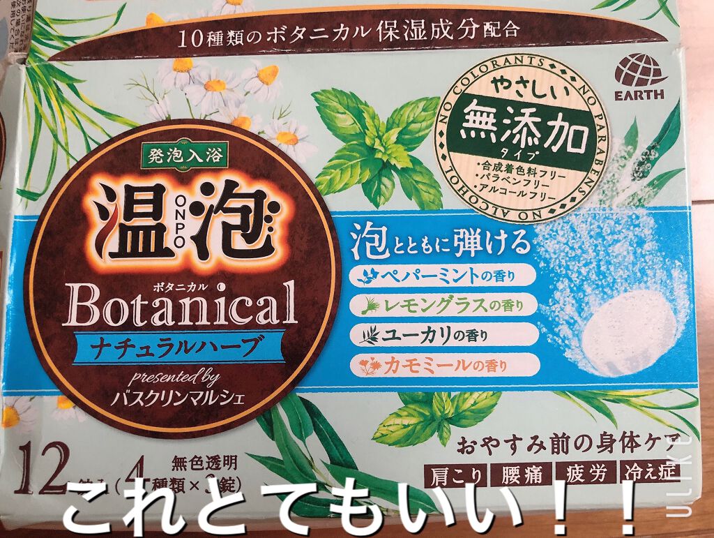 ボタニカル ナチュラルハーブ/温泡/炭酸系入浴剤を使ったクチコミ(1枚目)