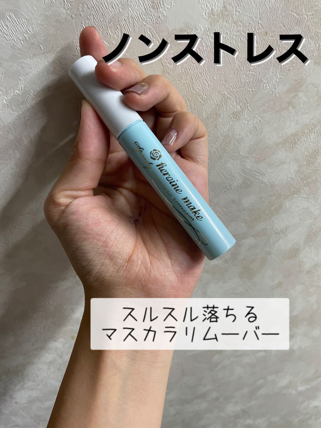 ヒロインメイクＳＰ スピーディーマスカラリムーバー/ヒロインメイク/ポイントメイクリムーバーを使ったクチコミ（1枚目）