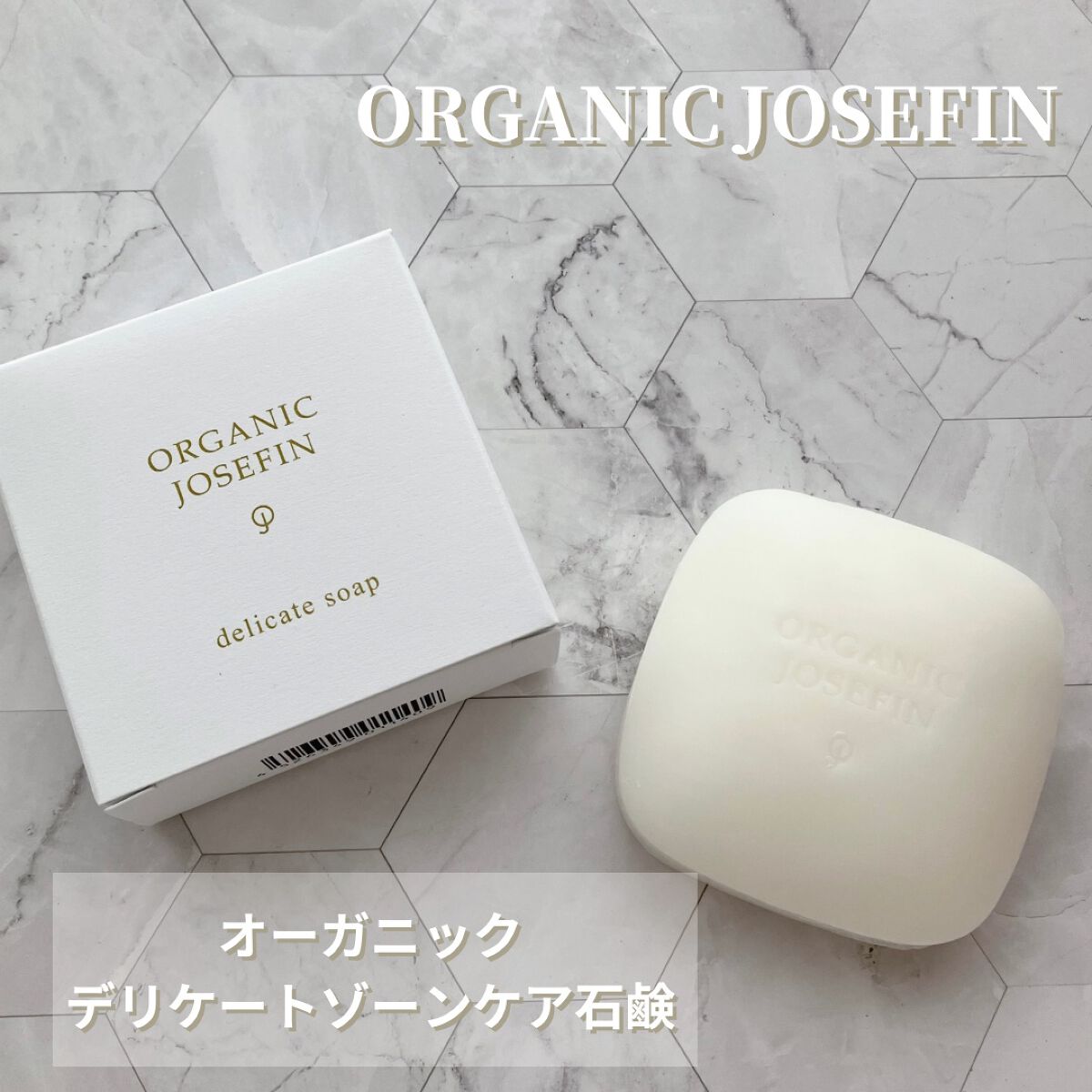 オーガニックジョセフィン薬用デリケートソープ/ORGANIC JOSEFIN/デリケートゾーンケアを使ったクチコミ(1枚目)