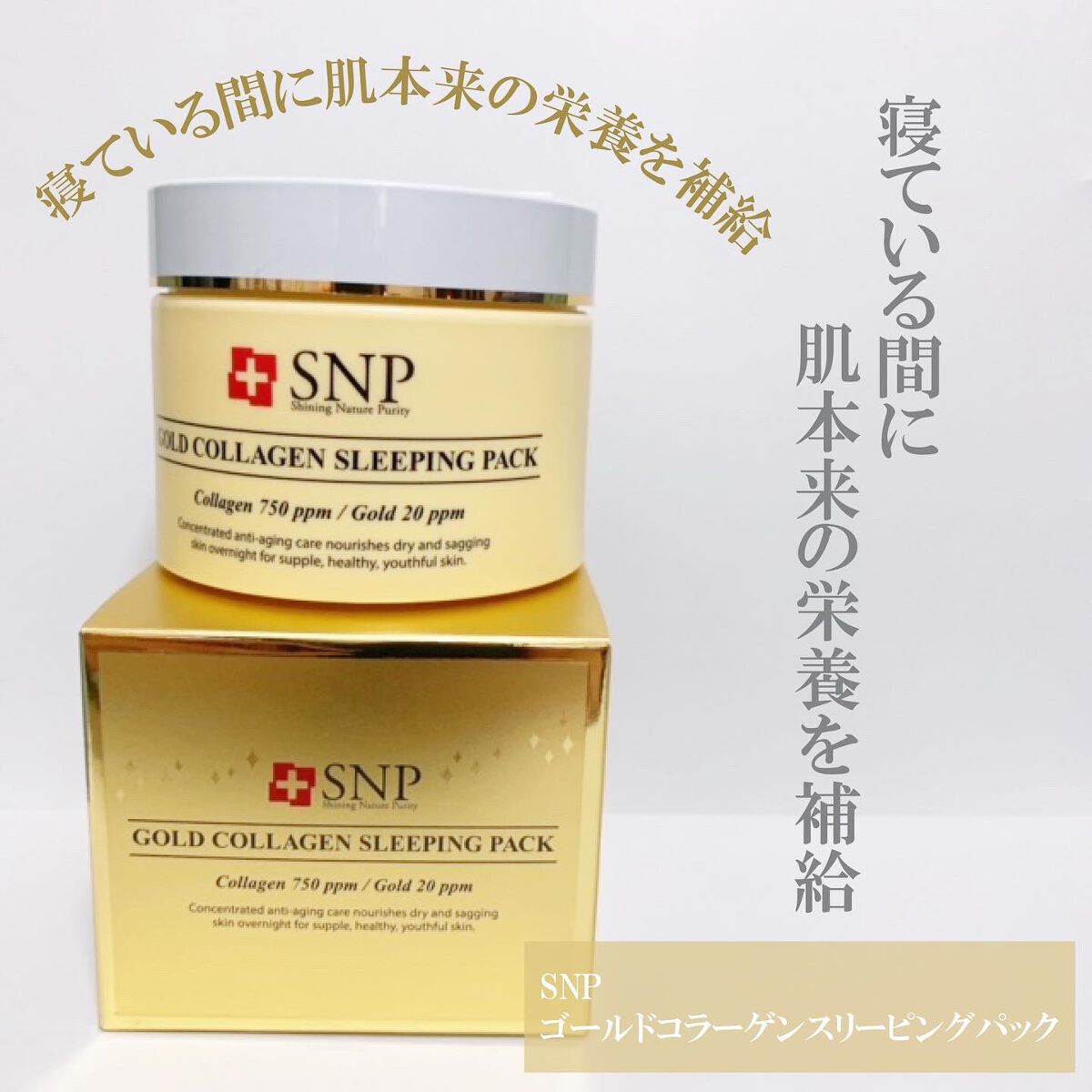 SNP ゴールド コラーゲン スリーピング パック/SNP/シートマスク・パックを使ったクチコミ（2枚目）
