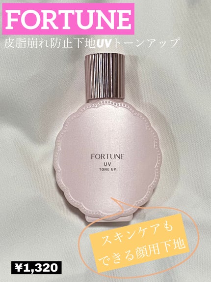 試してみた】皮脂くずれ防止下地 UV(トーンアップ) フォーチュン 試してみた】皮脂くずれ防止下地 UV(トーンアップ) フォーチュン