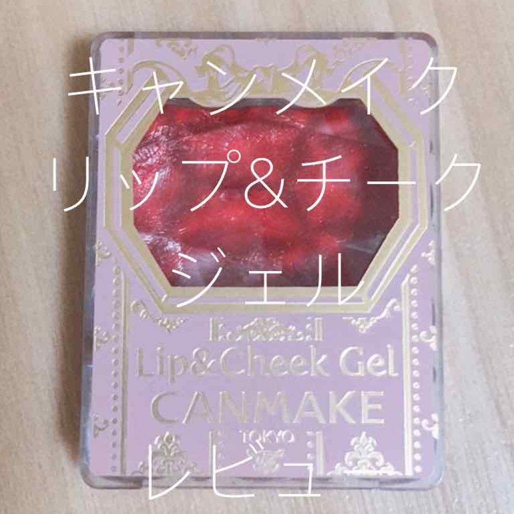 リップ＆チーク ジェル/キャンメイク/ジェル・クリームチークを使ったクチコミ（1枚目）
