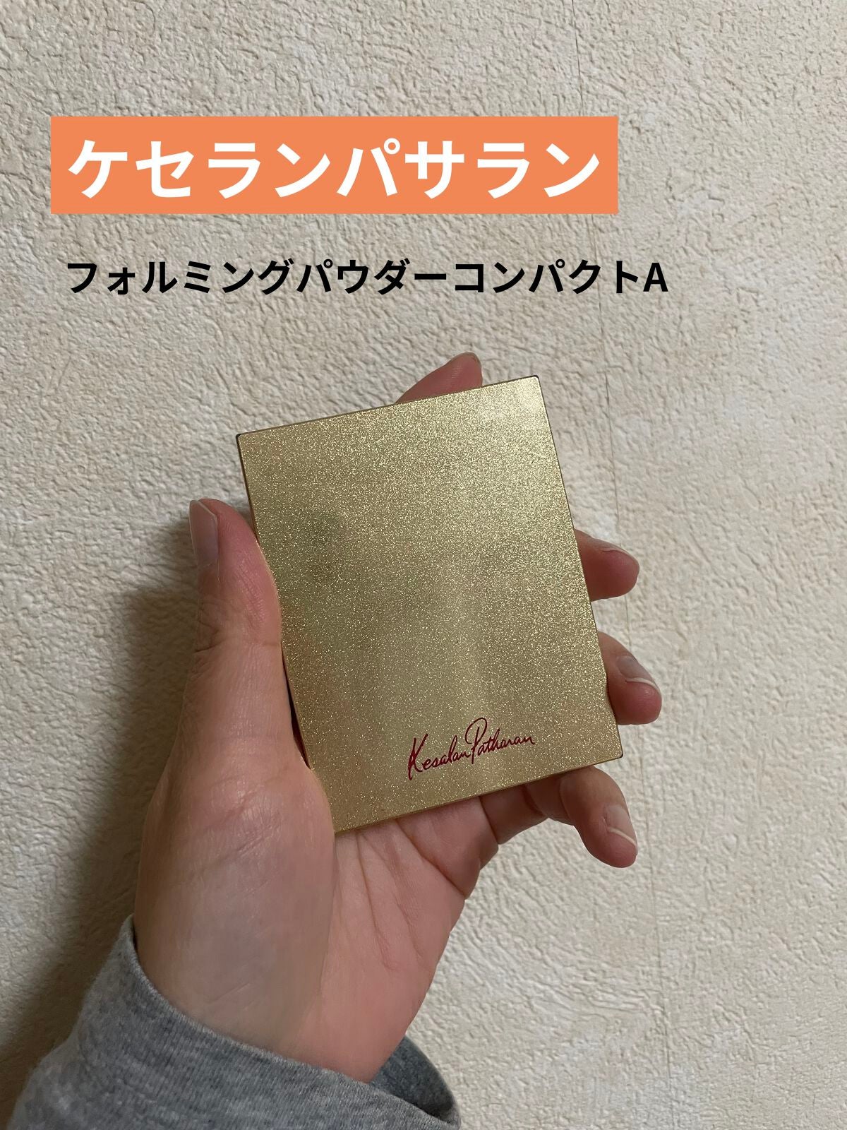フォルミングパウダーコンパクトA/ケサランパサラン/プレストパウダーを使ったクチコミ(1枚目)