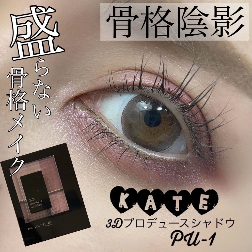 3Dプロデュースシャドウ/KATE/アイシャドウパレットを使ったクチコミ（1枚目）