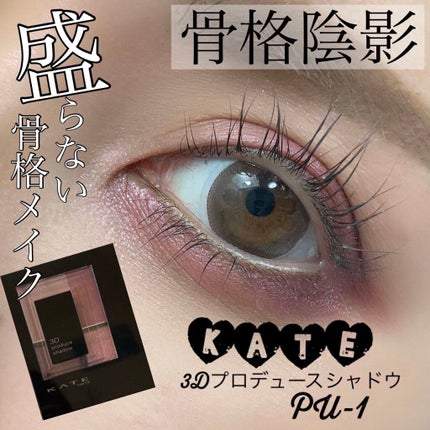 3Dプロデュースシャドウ/KATE/アイシャドウパレットを使ったクチコミ(1枚目)