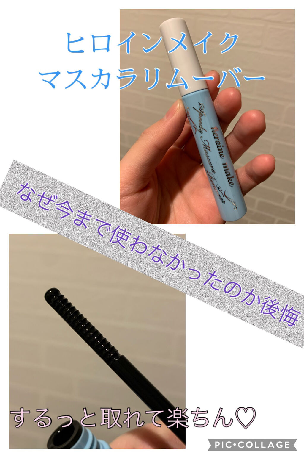 ヒロインメイクＳＰ スピーディーマスカラリムーバー/ヒロインメイク/ポイントメイクリムーバーを使ったクチコミ（1枚目）