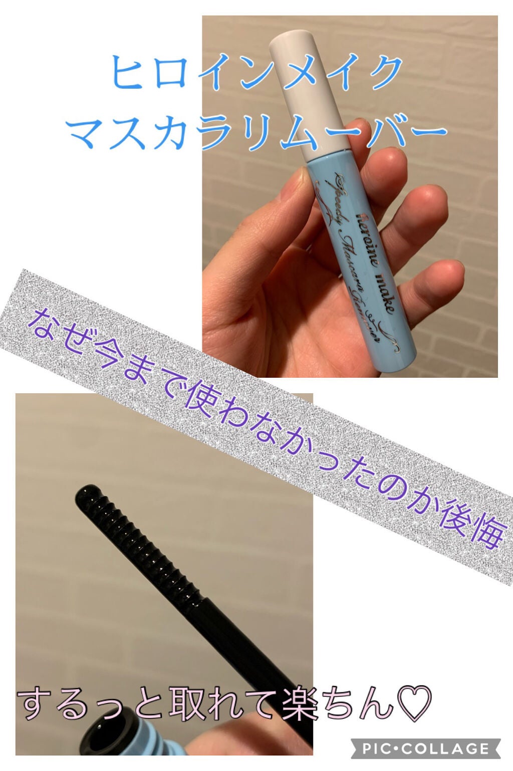 ヒロインメイクSP スピーディーマスカラリムーバー/ヒロインメイク/ポイントメイクリムーバーを使ったクチコミ(1枚目)