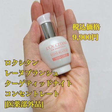 レーヌブランシュ ターゲティッドナイトコンセントレート/L'OCCITANE/美容液を使ったクチコミ（2枚目）