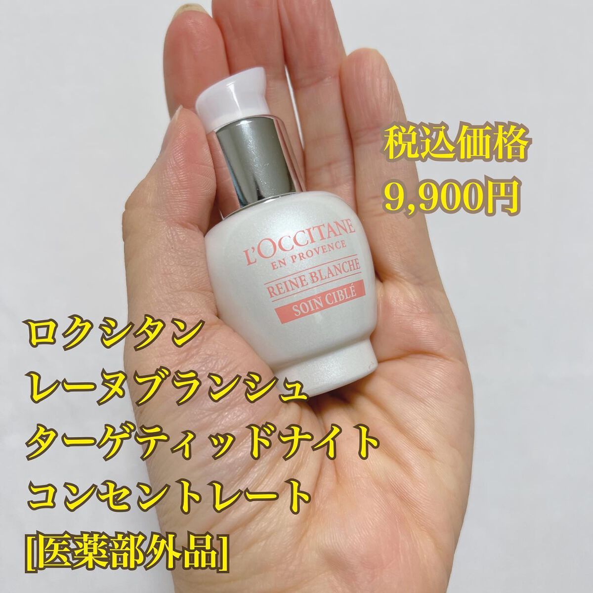 試してみた】レーヌブランシュ ターゲティッドナイトコンセントレート
