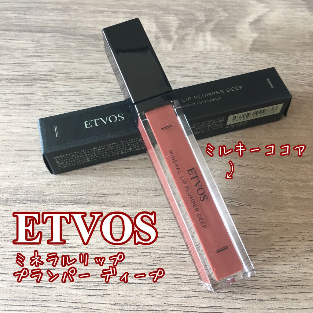 ミネラルリッププランパー ディープ/エトヴォス/リッププランパーを使ったクチコミ(1枚目)