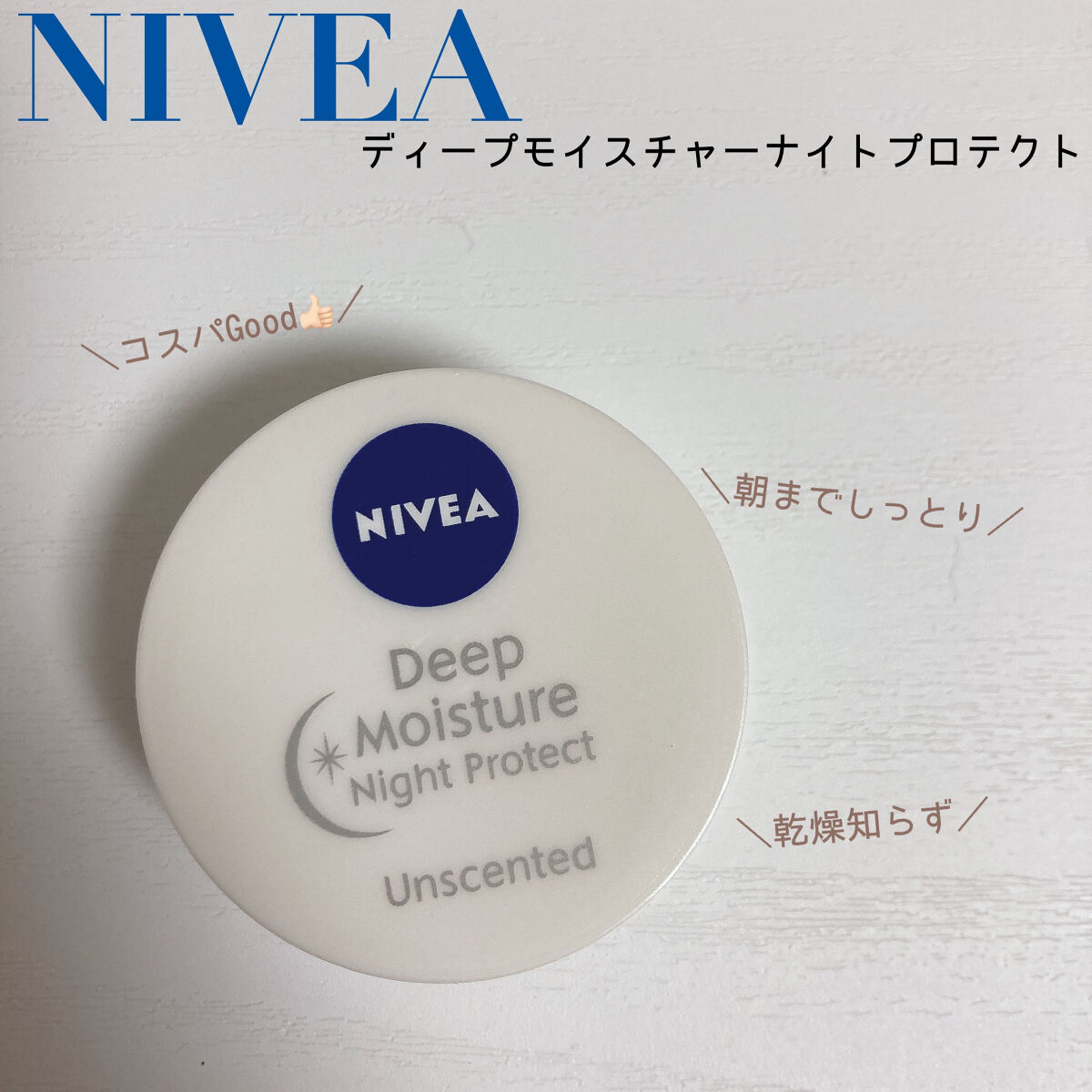 ディープモイスチャーナイトプロテクト　無香料/ニベア/リップマスクを使ったクチコミ（1枚目）