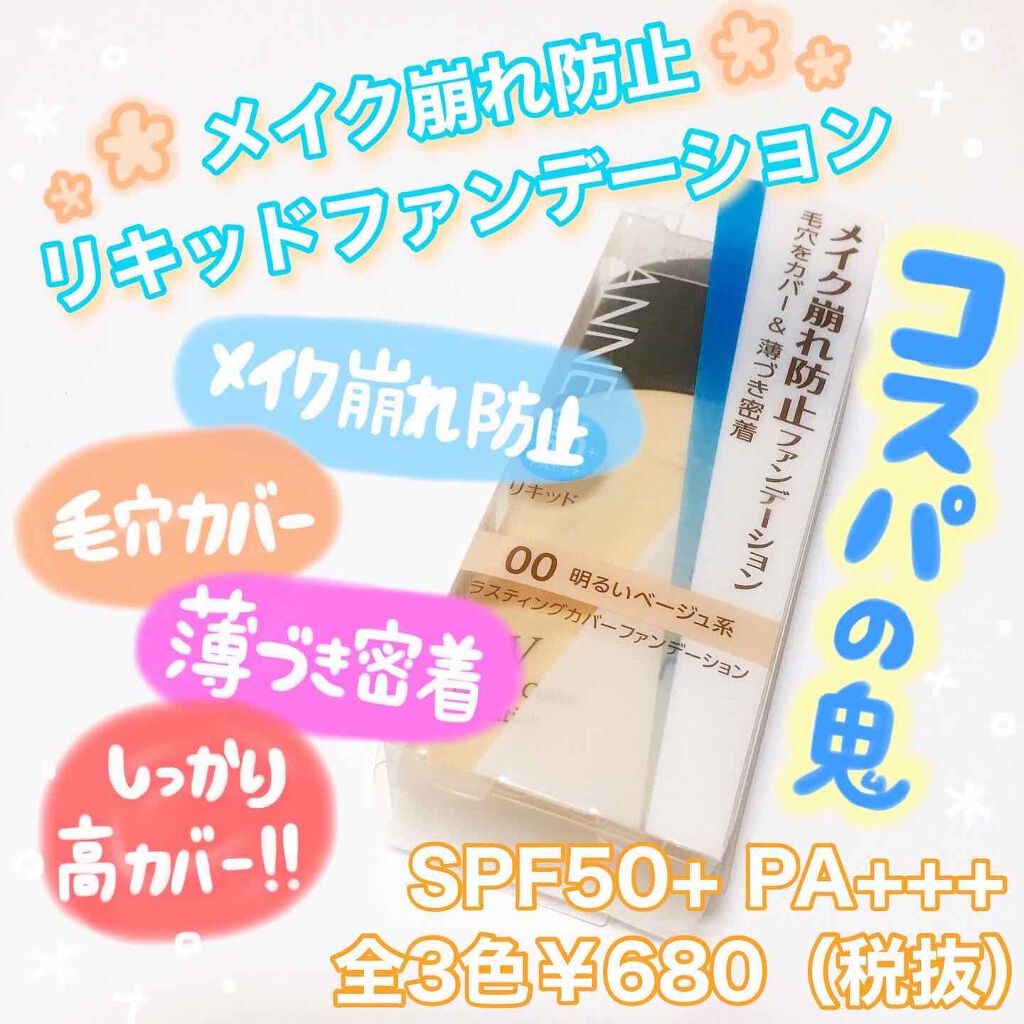 ラスティングカバーファンデーション/CEZANNE/リキッドファンデーションを使ったクチコミ（1枚目）