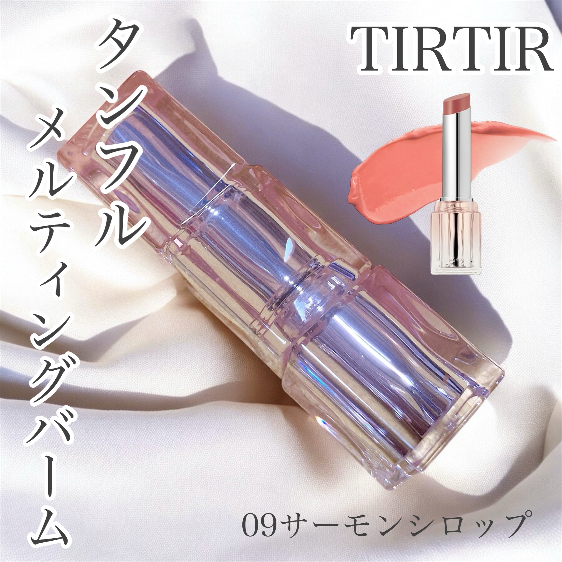 ウォーターリズムグロウメルティングバーム/TIRTIR(ティルティル)/口紅を使ったクチコミ（1枚目）