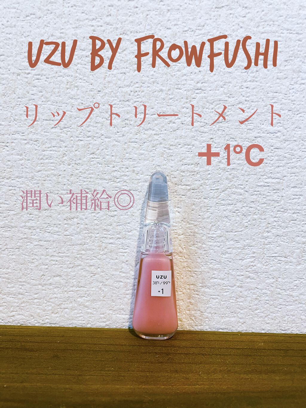 38°C / 99°F リップトリートメント (リップ美容液)/UZU BY FLOWFUSHI/リップケアを使ったクチコミ（1枚目）