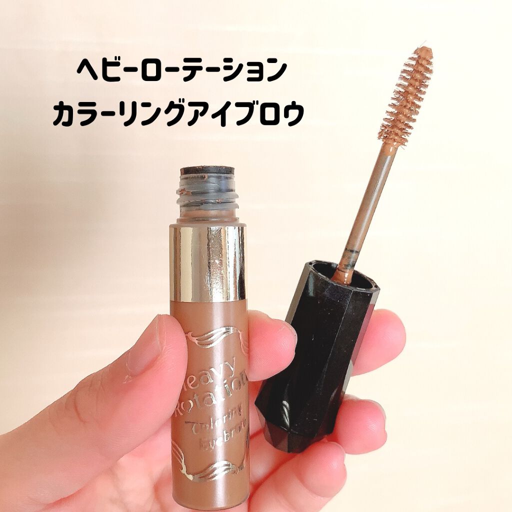 カラーリングアイブロウ/ヘビーローテーション/眉マスカラを使ったクチコミ（2枚目）