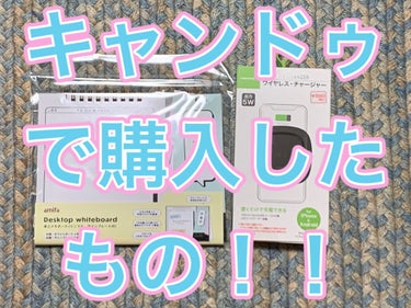 こんにちは？こんばんは？
どうもみくるです！
投稿主は100円ショップが大好きなのでよく100円ショップで買い物をしてます笑
前置きは置いといて、今回はキャンドゥで購入したものを紹介していこうと思います